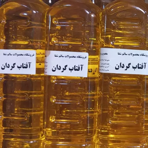 روغن آفتابگردان طبیعی 