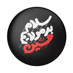 پیکسل محرم  و اربعین  طرح سلام حسین (برند سردار)