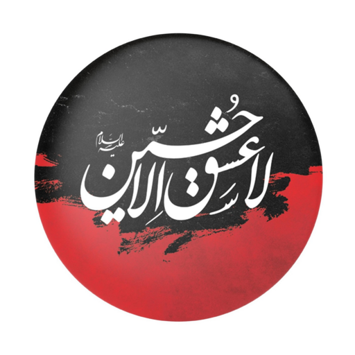 پیکسل محرم  و اربعین  طرح یا حسین (برند سردار)