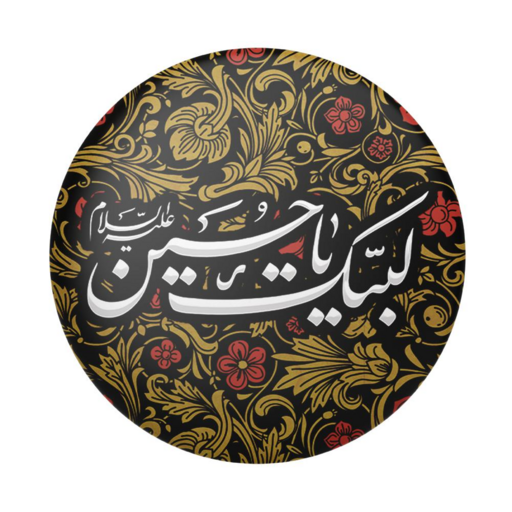 پیکسل  محرم و اربعین  طرح لبیک حسین (برند سردار)