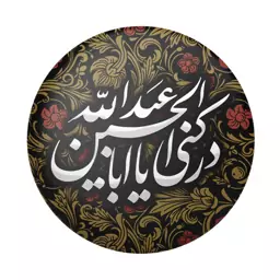 پیکسل محرم  و اربعین  طرح ادرکنی حسین (برند سردار)