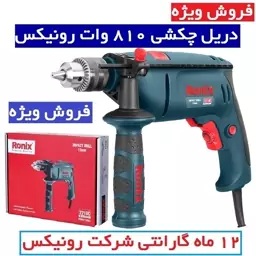 دریل چکشی 810 وات رونیکس مدل 2210c با گارانتی وخدمات پس از فروش 2210C رونیکس