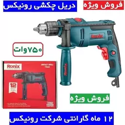 دریل چکشی 750 وات رونیکس مدل 2260 با گارانتی وخدمات پس از فروش