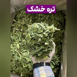 تره خشک 1کیلویی