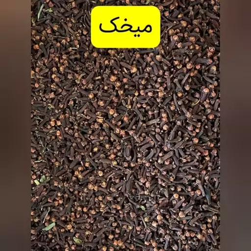 میخک خوش عطر 1کیلویی