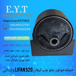 دسته موتور جلو چپ لیفان LIFAN 520 وارداتی 