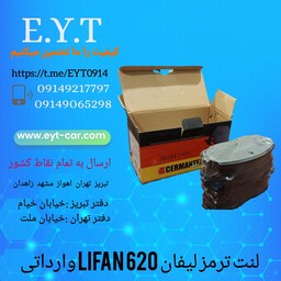 لنت ترمز جلو لیفان LIFAN 620وارداتی 