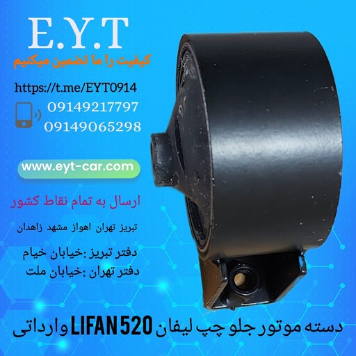 دسته موتور جلو چپ لیفان LIFAN 520 وارداتی 