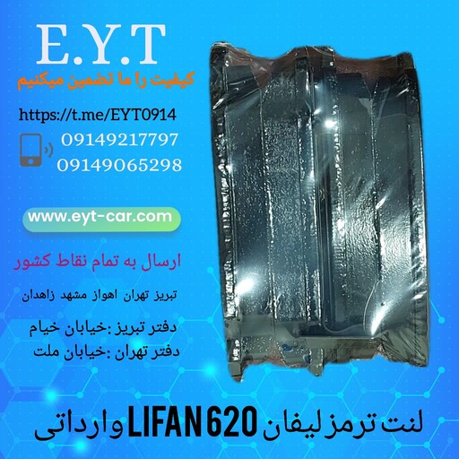 لنت ترمز جلو لیفان LIFAN 620وارداتی 