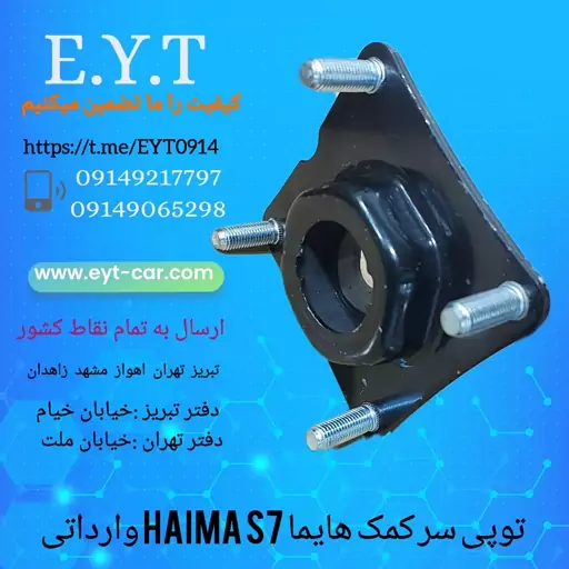 توپی سرکمک هایما HAIMA S7