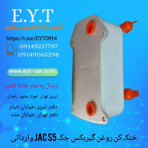 خنک کن روغن گیربکس جک اس JAC S5وارداتی 