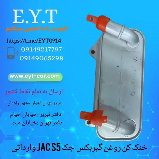 خنک کن روغن گیربکس جک اس JAC S5وارداتی 