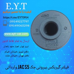 فیلتر بیرونی گیربکس جک اس JAC  S5 وارداتی درجه یک 