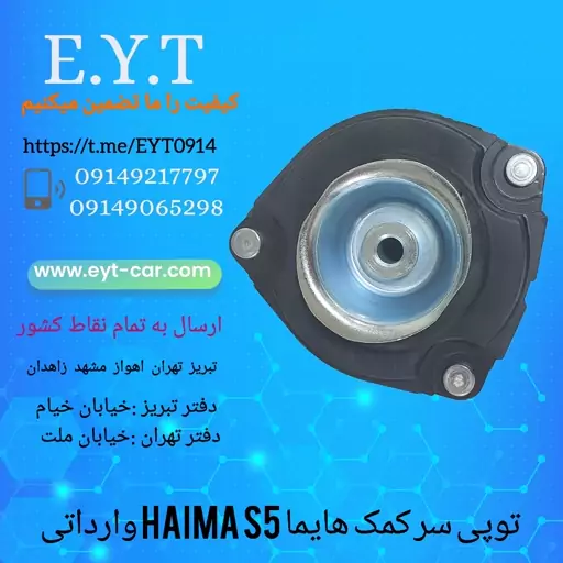 توپی سرکمک هایما HAIMA  S5