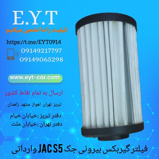 فیلتر بیرونی گیربکس جک اس JAC  S5 وارداتی درجه یک 