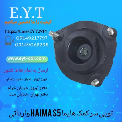 توپی سرکمک هایما HAIMA  S5