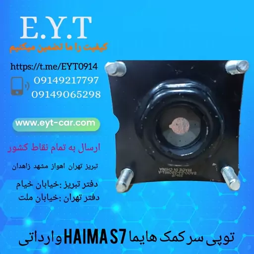 توپی سرکمک هایما HAIMA S7