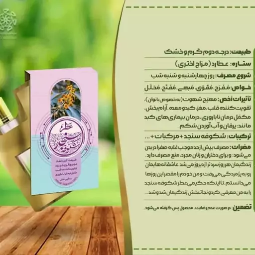 عطر طبیعی شکوفه سنجد 