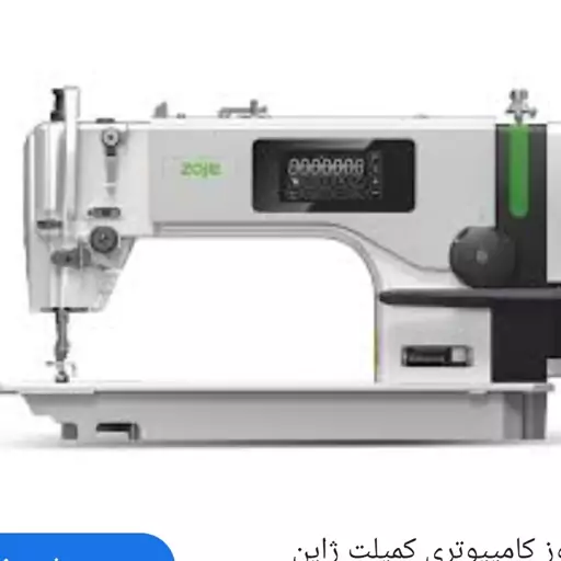 چرخ خیاطی راسته دوز کمپلت درشت کامپیوتری زوجی مدل A8000 D4hg آکبند به همراه میز و پایه و گارانتی شرکت زوجی نصر دوخت