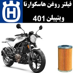 فیلتر روغن هاسکوارنا ویتپیلن 401