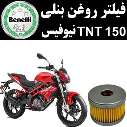 فیلتر روغن بنلی TNT 150 نیوفیس