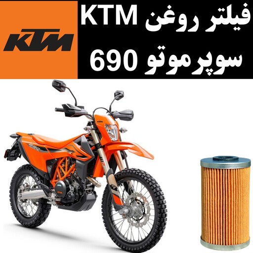 فیلتر روغن KTM سوپرموتو 690