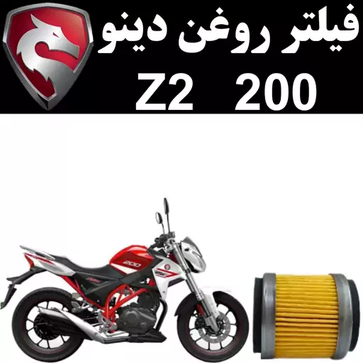 فیلتر روغن دینو Z2