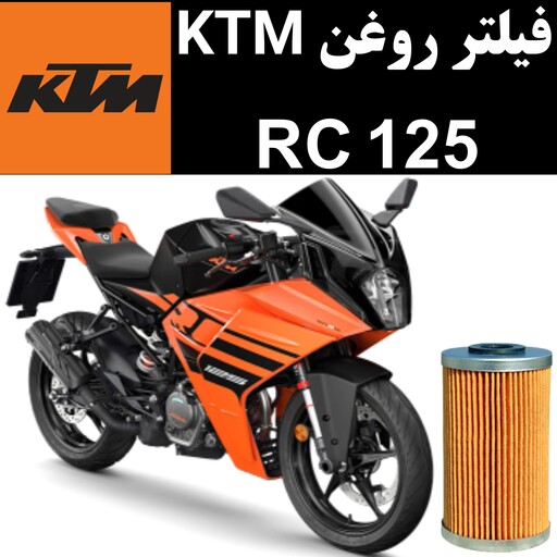 فیلتر روغن KTM RC 125