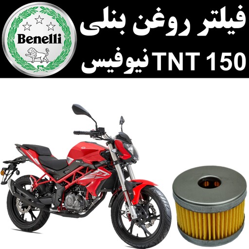 فیلتر روغن بنلی 150 TNT نیوفیس