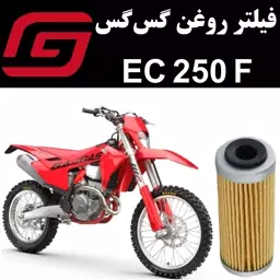 فیلتر روغن گس گس EC 250 F