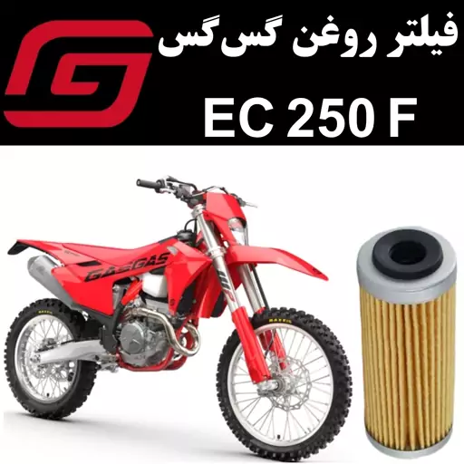 فیلتر روغن گس گس EC 250 F