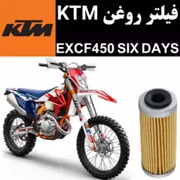 فیلتر روغن KTM EXCF 450 SIX DAYS