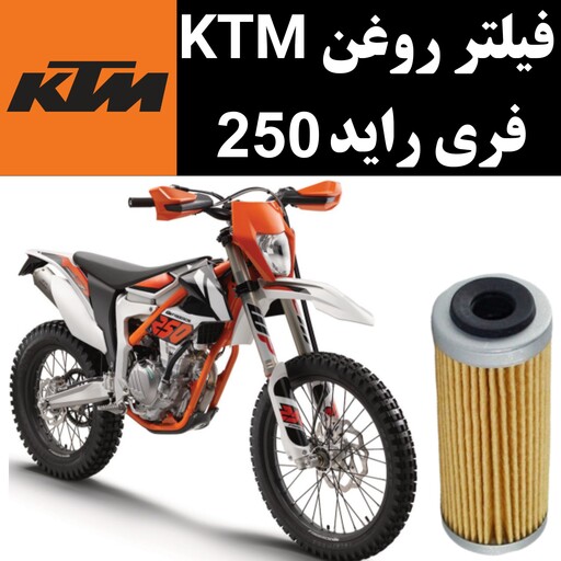 فیلتر روغن KTM فری راید 250