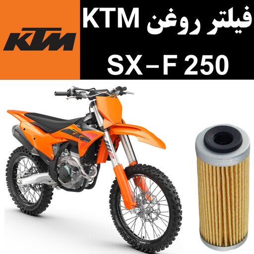 فیلتر روغن KTM SXF 250