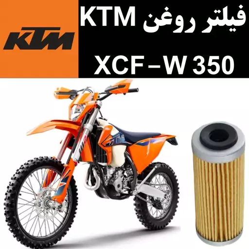 فیلتر روغن KTM XCFW 350