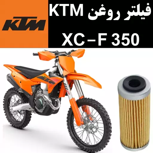 فیلتر روغن KTM XCF 350