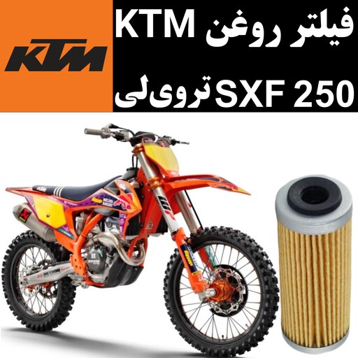 فیلتر روغن KTM SXF 250 تروی لی