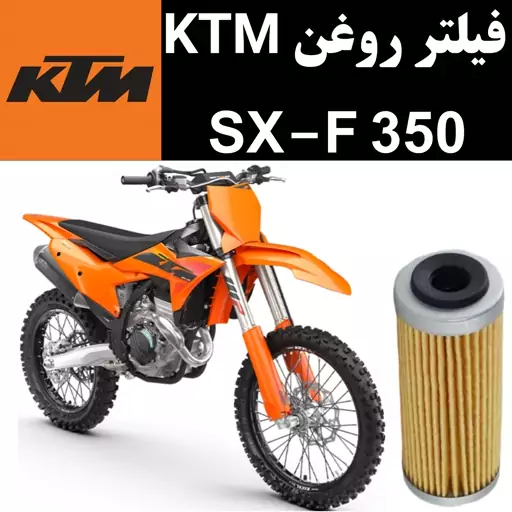 فیلتر روغن KTM SXF 350