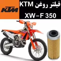 فیلتر روغن KTM XWF 350