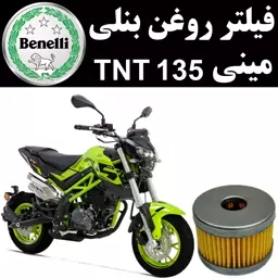 فیلتر روغن بنلی مینی TNT 135