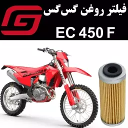 فیلتر روغن گس گس EC 450 F