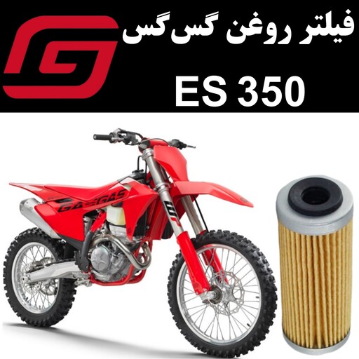 فیلتر روغن گس گس ES 350