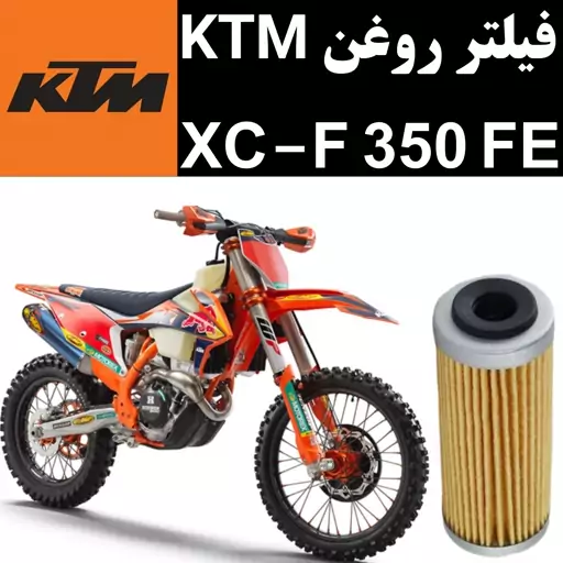 فیلتر روغن KTM XCF 350 FE