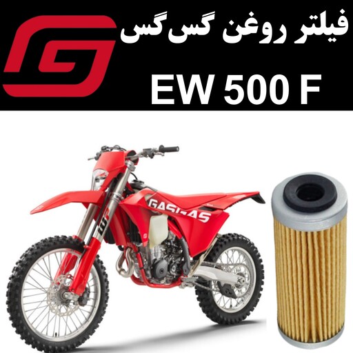 فیلتر روغن گس گس EW 500 F