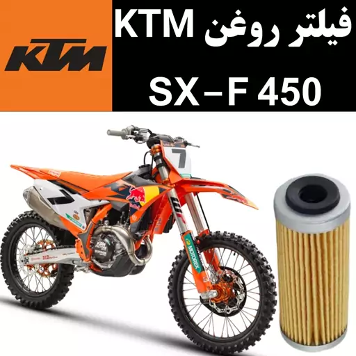 فیلتر روغن KTM SXF 450