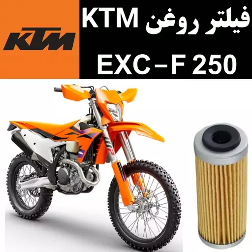 فیلتر روغن KTM EXCF 250