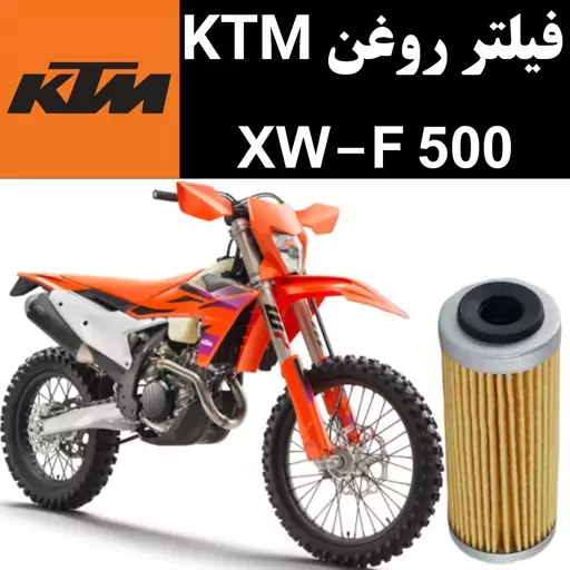 فیلتر روغن KTM XWF 500