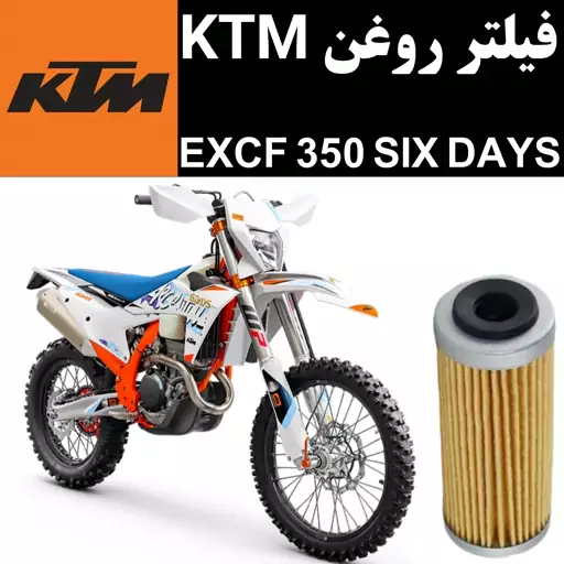 فیلتر روغن KTM EXCF 350 سیکس دیز