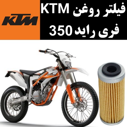 فیلتر روغن KTM فری راید 350