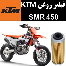 فیلتر روغن KTM SMR 450